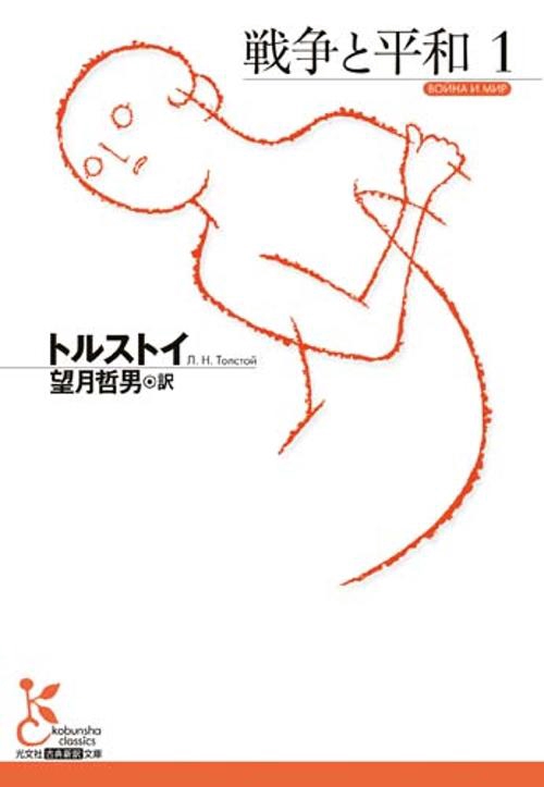 戦争と平和１