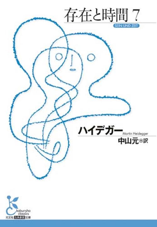 存在と時間７