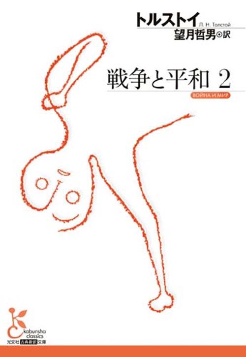 戦争と平和２