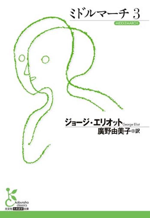 ミドルマーチ　３