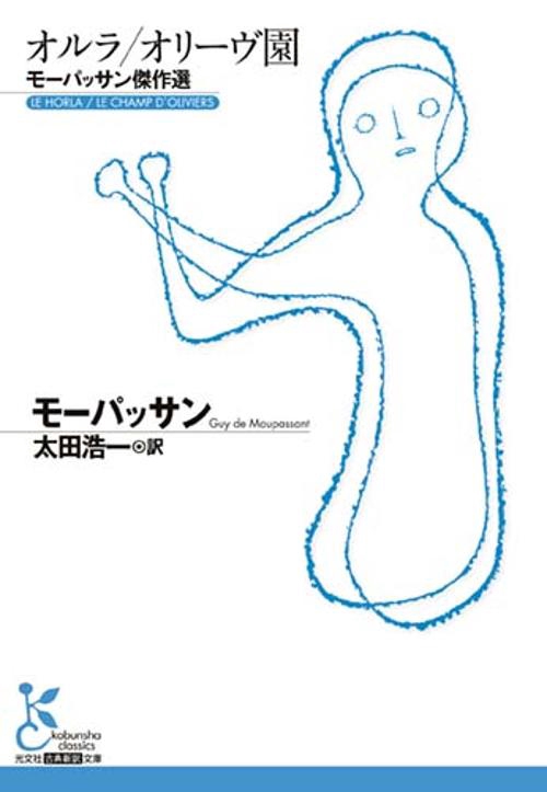 オルラ/オリーヴ園　モーパッサン傑作選