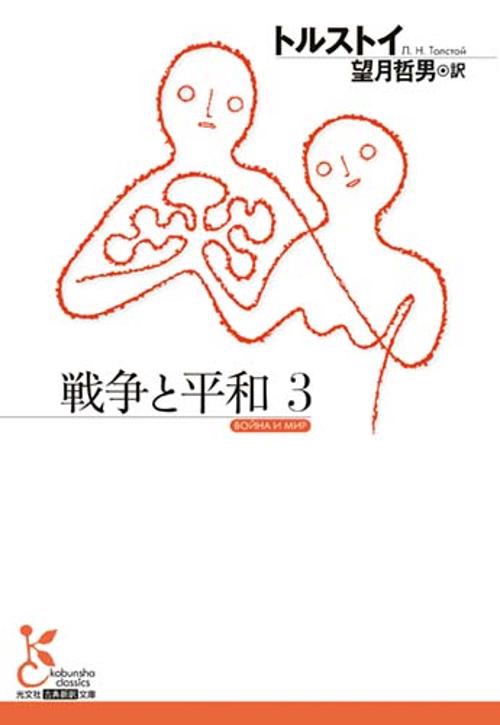 戦争と平和３