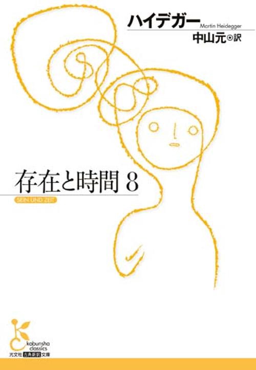 存在と時間８