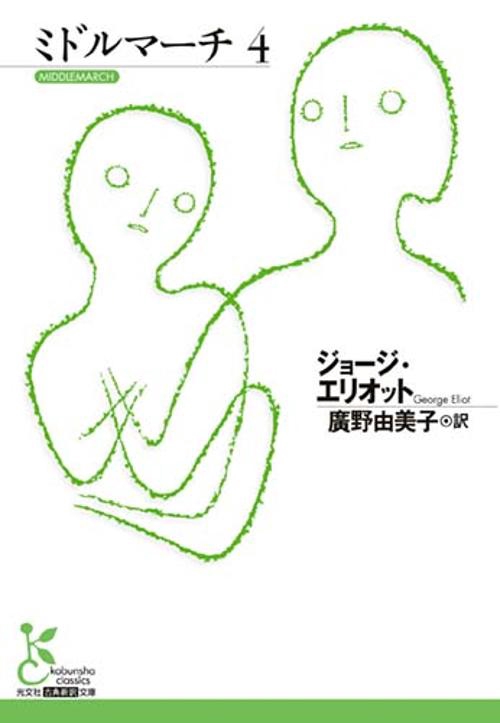 ミドルマーチ４