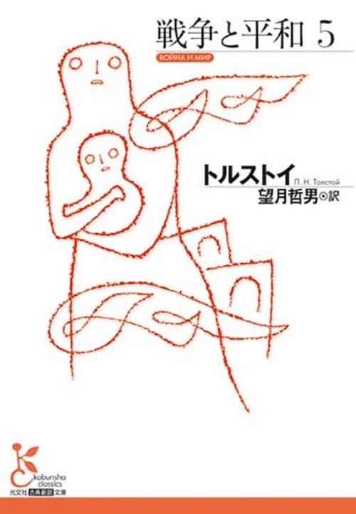 戦争と平和５