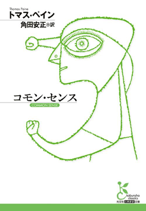 コモン・センス