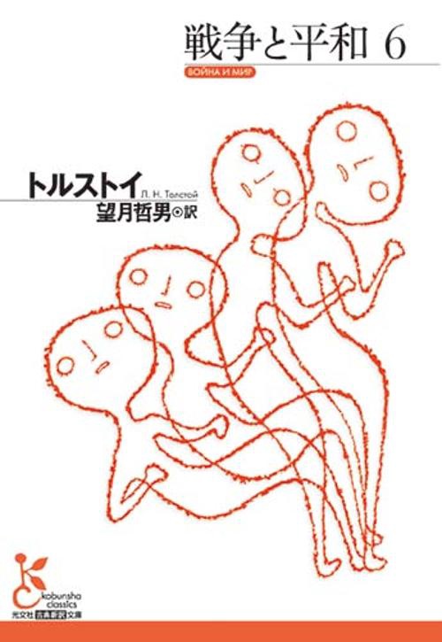 戦争と平和６