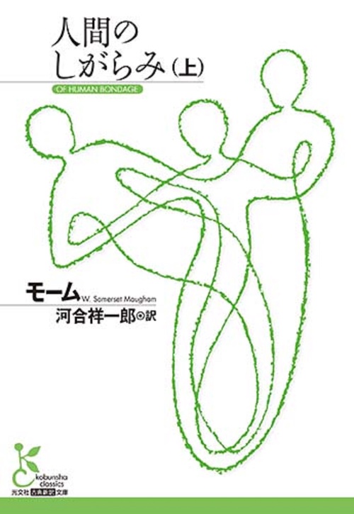 人間のしがらみ（上）
