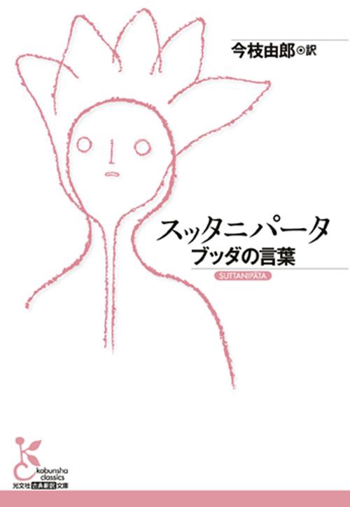スッタニパータ　ブッダの言葉