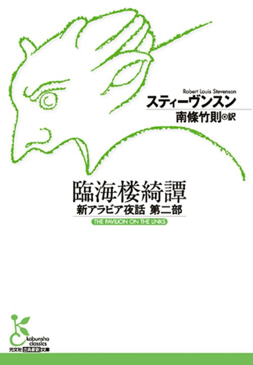 臨海楼綺譚　新アラビア夜話第二部