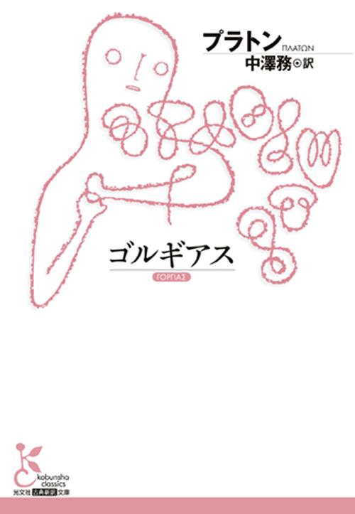 ゴルギアス　