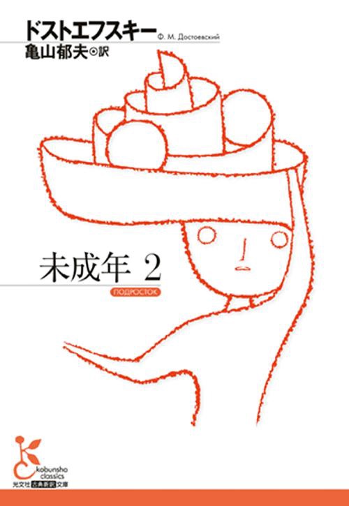 未成年２