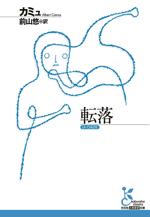 転落