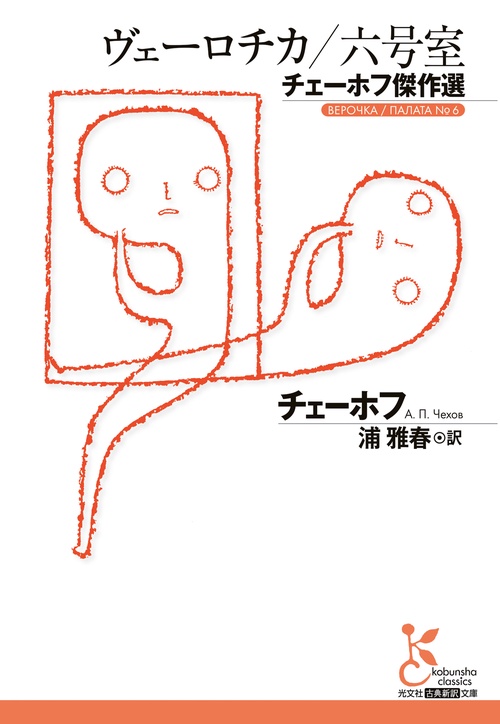 ヴェーロチカ／六号室