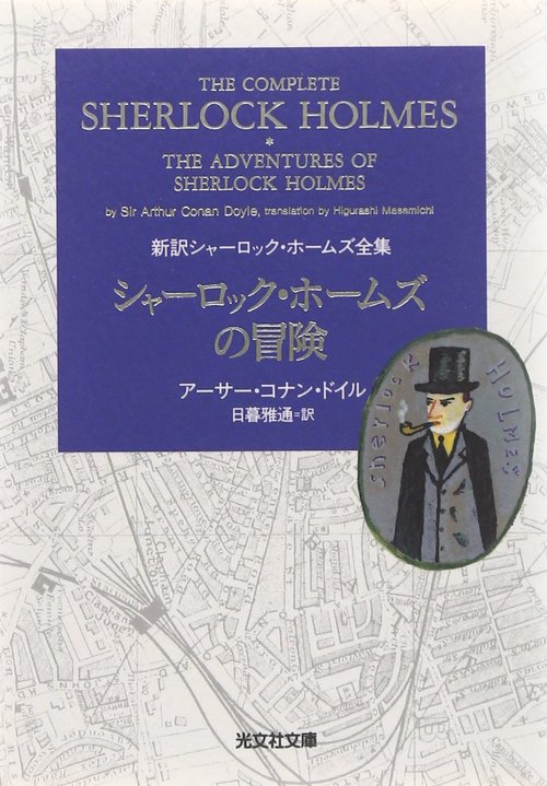 シャーロック・ホームズの冒険