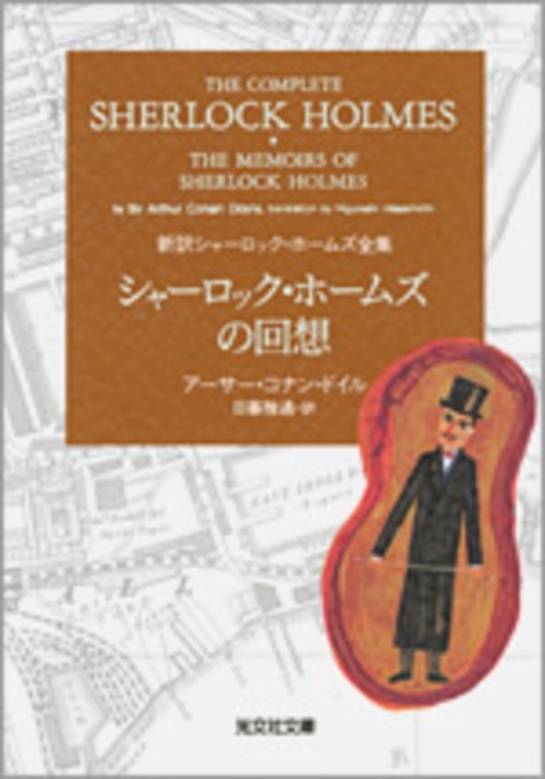 シャーロック・ホームズの回想
