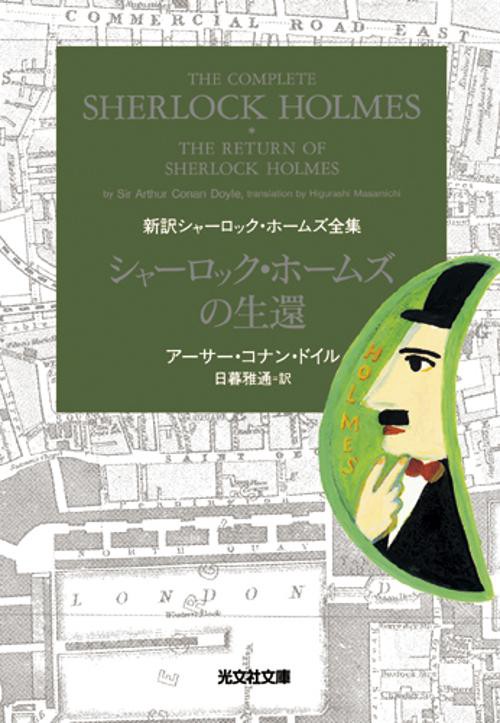 シャーロック・ホームズの生還
