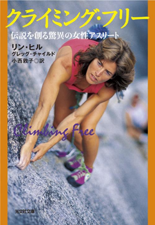 クライミング・フリー 伝説を創る驚異の女性アスリート
