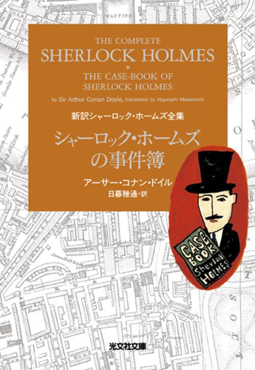 シャーロック・ホームズの事件簿