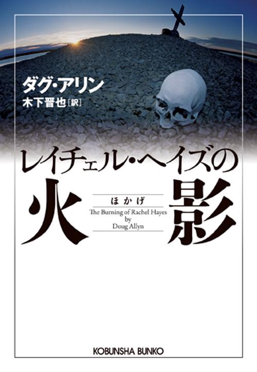 レイチェル・ヘイズの火影