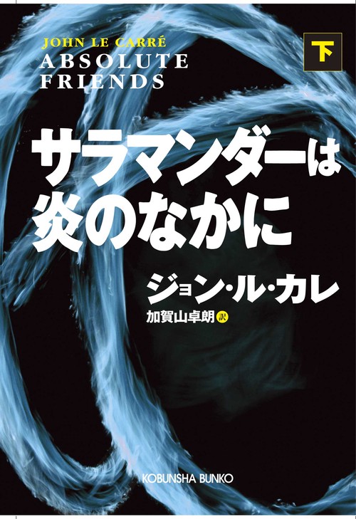 サラマンダーは炎のなかに 下