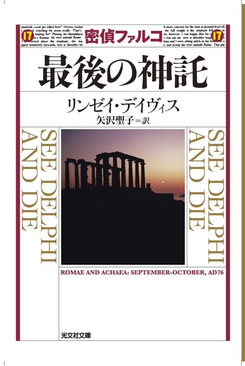 密偵ファルコ最後の神託 歴史ミステリー