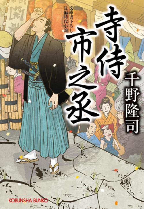 寺侍市之丞 文庫書下ろし/長編時代小説