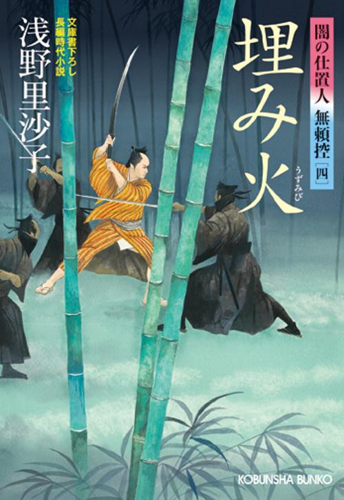 埋み火 文庫書下ろし/長編時代小説