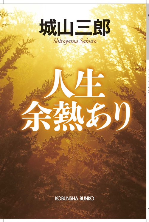 人生余熱あり
