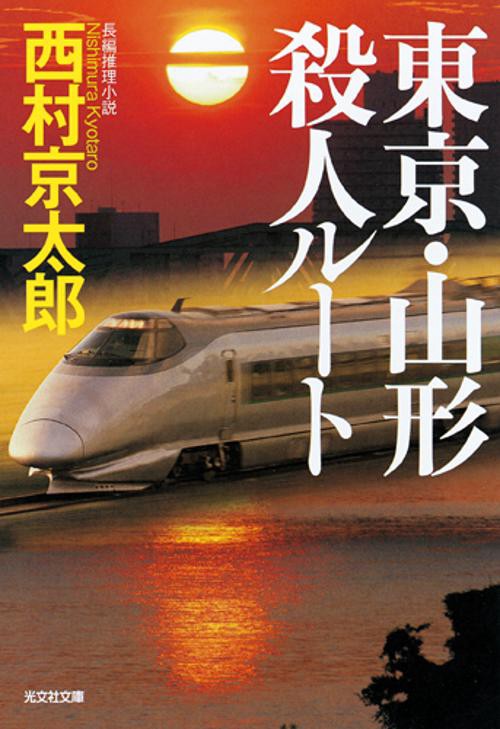 東京・山形殺人ルート 長編推理小説