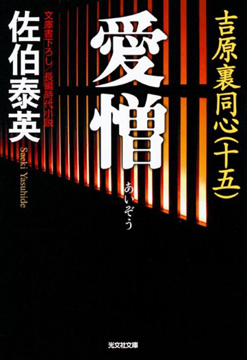 愛憎 文庫書下ろし/長編時代小説