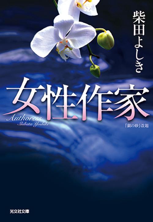 女性作家 長編ミステリー