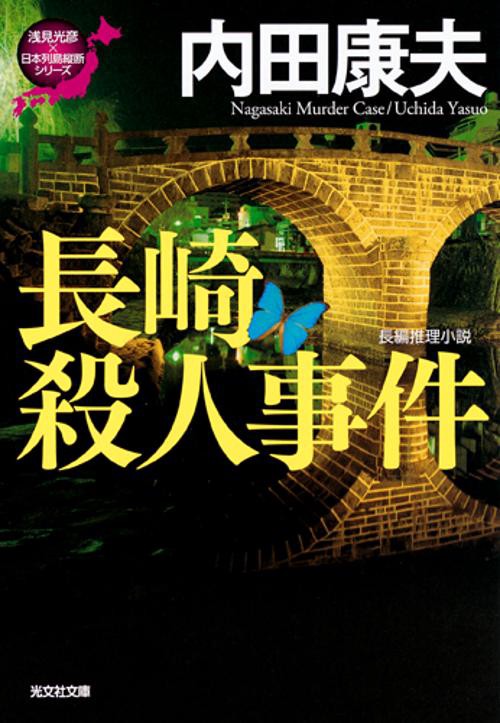 長崎殺人事件 長編推理小説