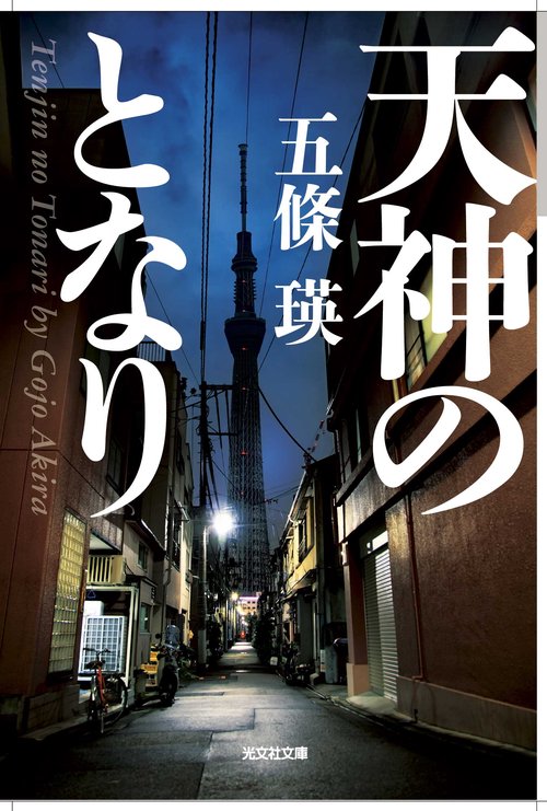 天神のとなり