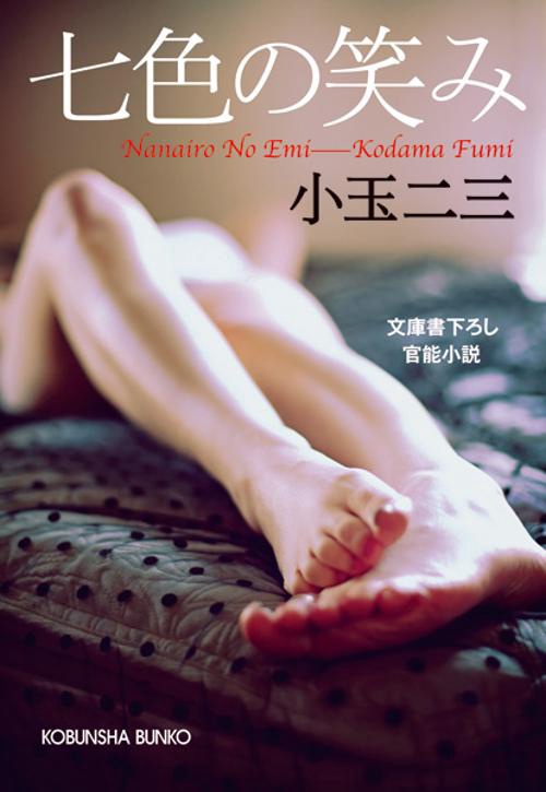 七色の笑み 文庫書下ろし/官能小説