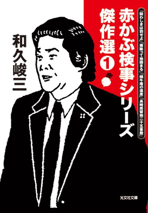 赤かぶ検事シリーズ傑作選 1