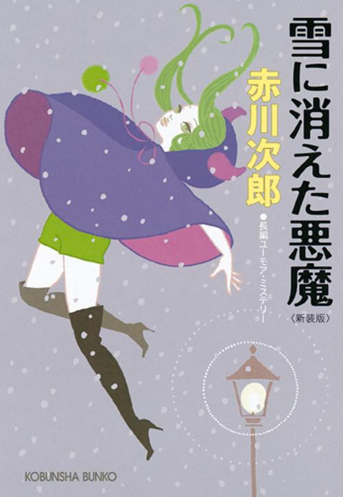 雪に消えた悪魔 長編ユーモア・ミステリー 新装版