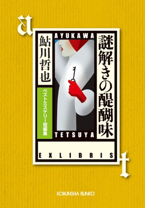 謎解きの醍醐味 ベストミステリー短編集