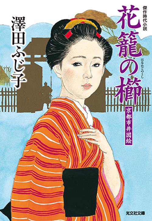 花籠の櫛 京都市井図絵 傑作時代小説