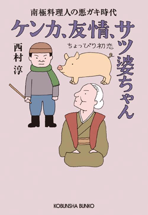 ケンカ、友情、サツ婆ちゃんちょっぴり初恋 南極料理人の悪ガキ時代