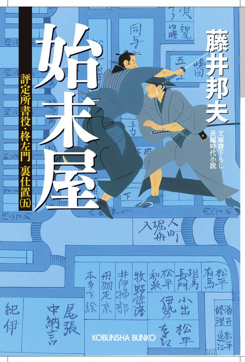 始末屋 文庫書下ろし/長編時代小説