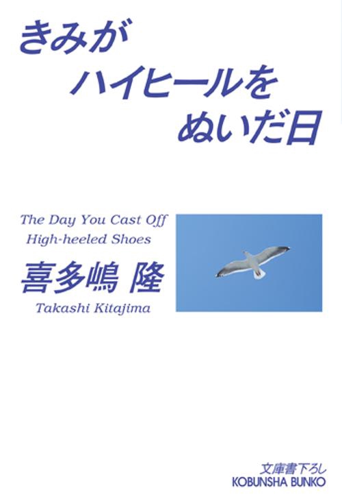きみがハイヒールをぬいだ日 文庫書下ろし