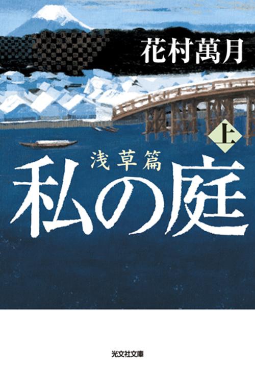 私の庭 浅草篇上