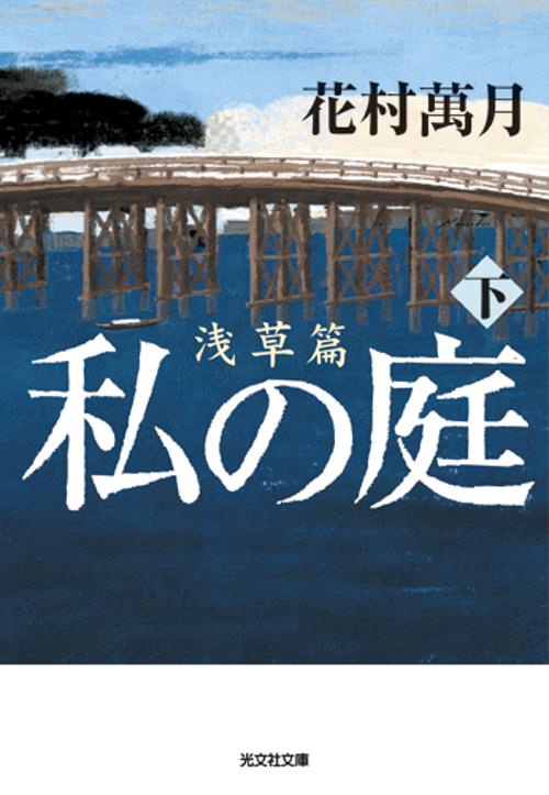 私の庭 浅草篇下