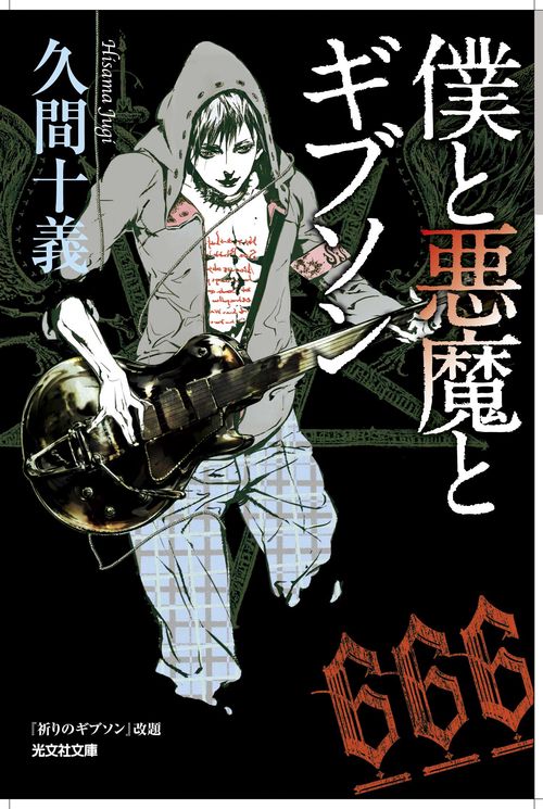 僕と悪魔とギブソン
