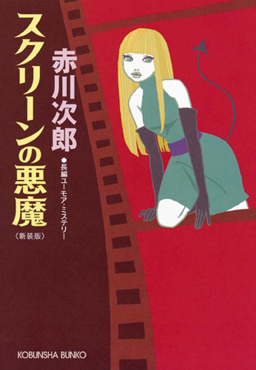スクリーンの悪魔 長編ユーモア・ミステリー 新装版