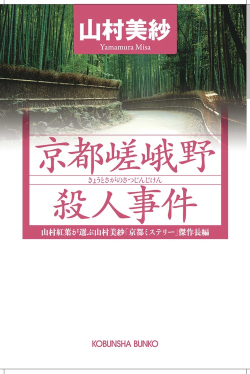 京都嵯峨野殺人事件 山村紅葉が選ぶ山村美紗「京都ミステリー」傑作長編