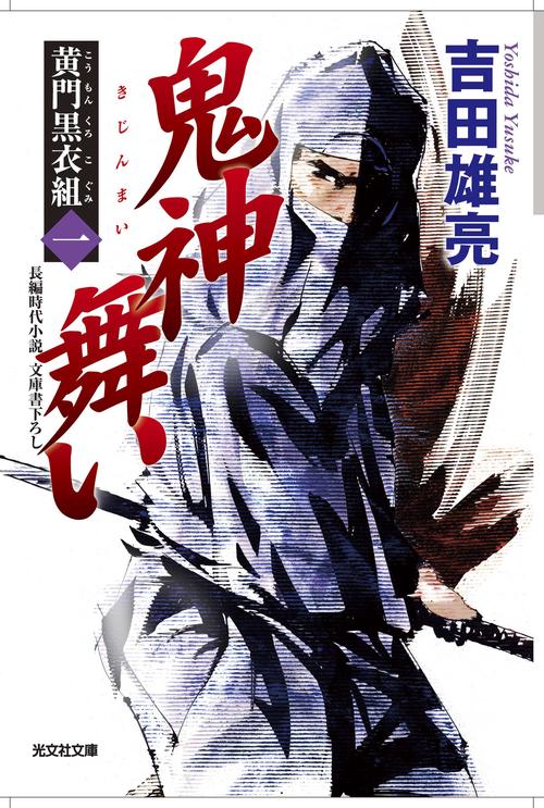 鬼神舞い 文庫書下ろし/長編時代小説