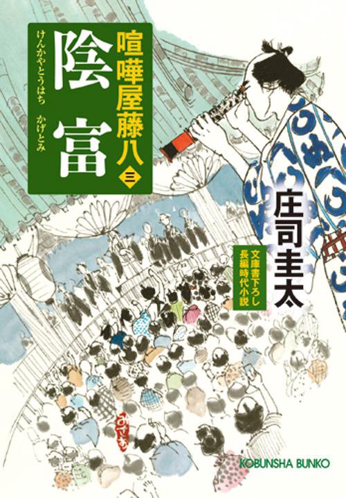 陰富 文庫書下ろし/長編時代小説