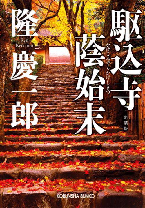 駆込寺蔭始末 連作時代小説 新装版